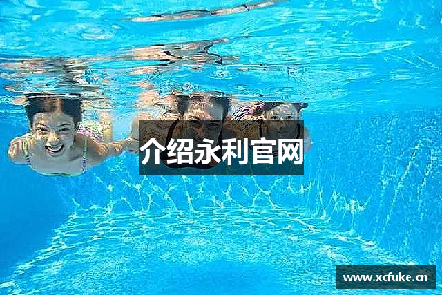 介绍永利官网